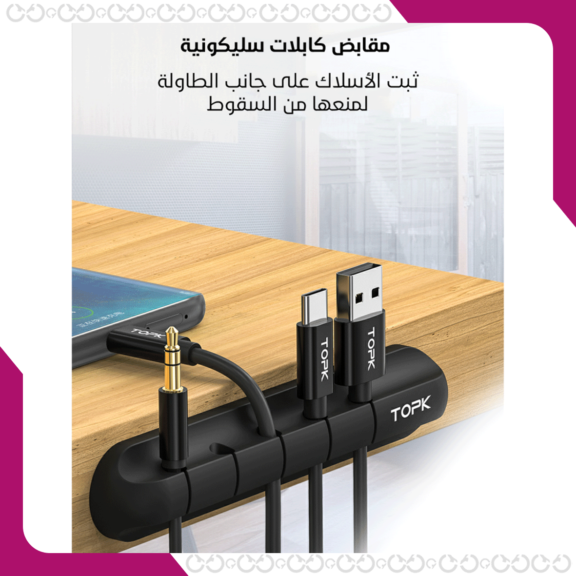 منظم الكيابل الأنيق لتنظيم مكتبك وطاولتك