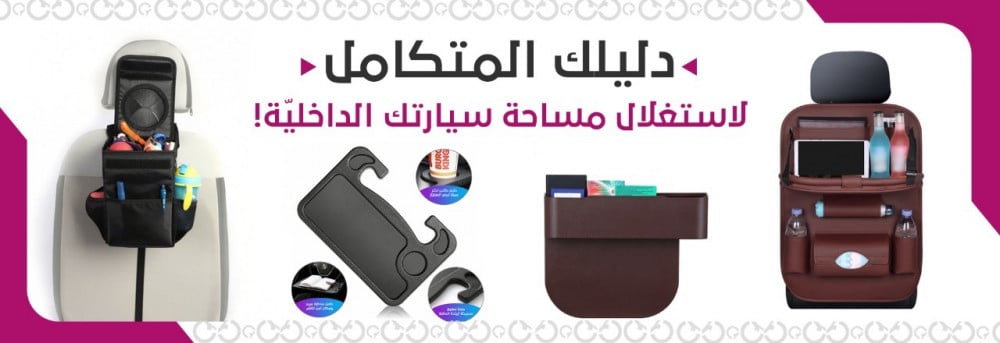 دليلك المتكامل لاستغلال مساحة سيارتك الداخليّة!