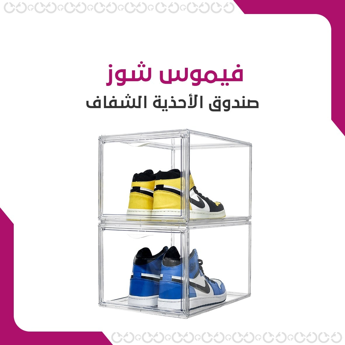 فيموس شوز - صندوق شفاف لتنظيم وحماية الأحذية