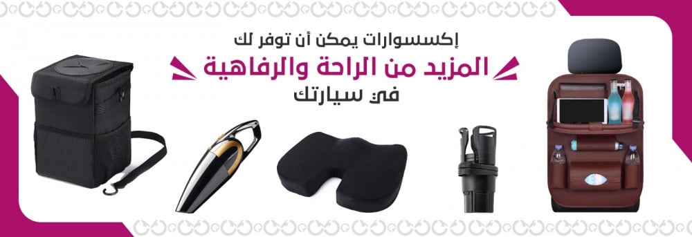 إكسسوارات رهيبة لسيارتك | لمزيدٍ من الراحة والرفاهيّة