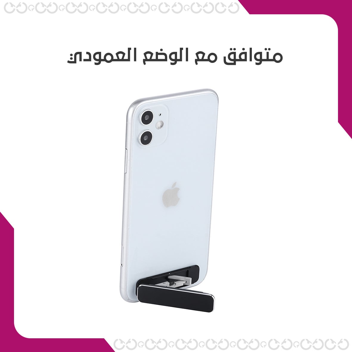 استخدامات ومزايا بورتابل ستاند - حامل الجوال الأنيق