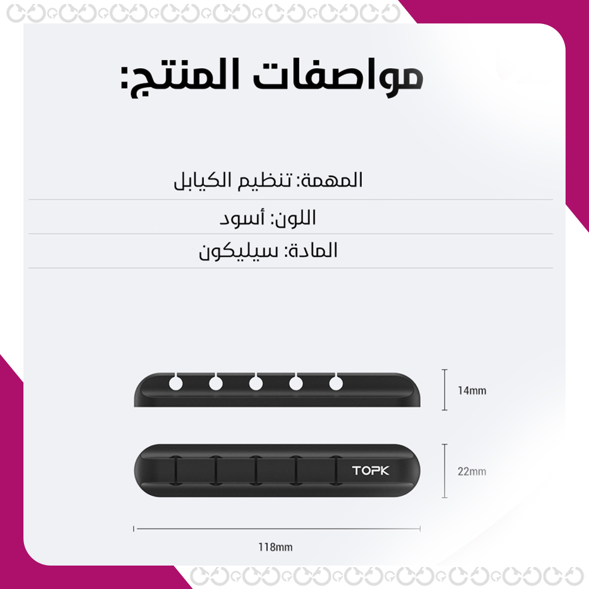 مواصفات منظم الكيابل الأنيق