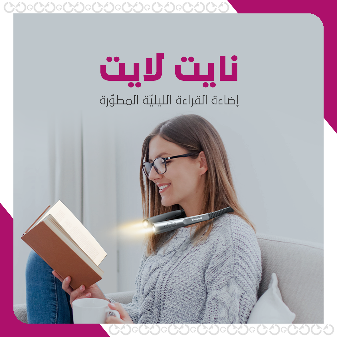 إضاءة قراءة ليلية تضمن راحة العين دون التسبب بأي إزعاج