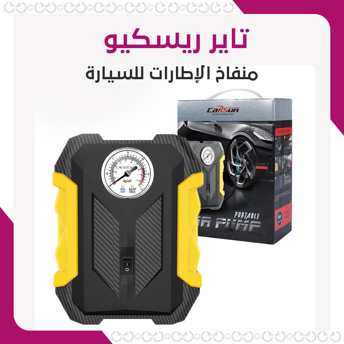 تاير ريسكيو - منفاخ الإطارات للسيارة