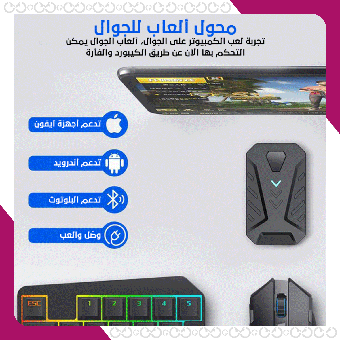 محول لوحة مفاتيح وفأرة للألعاب على الهواتف المحمولة