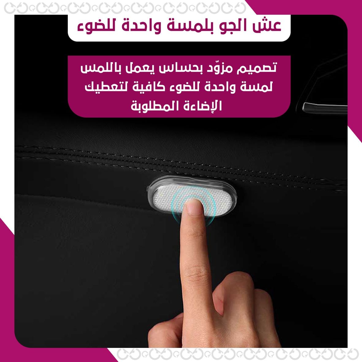 لايت تاتش -  زر إضاءة LED باللمس