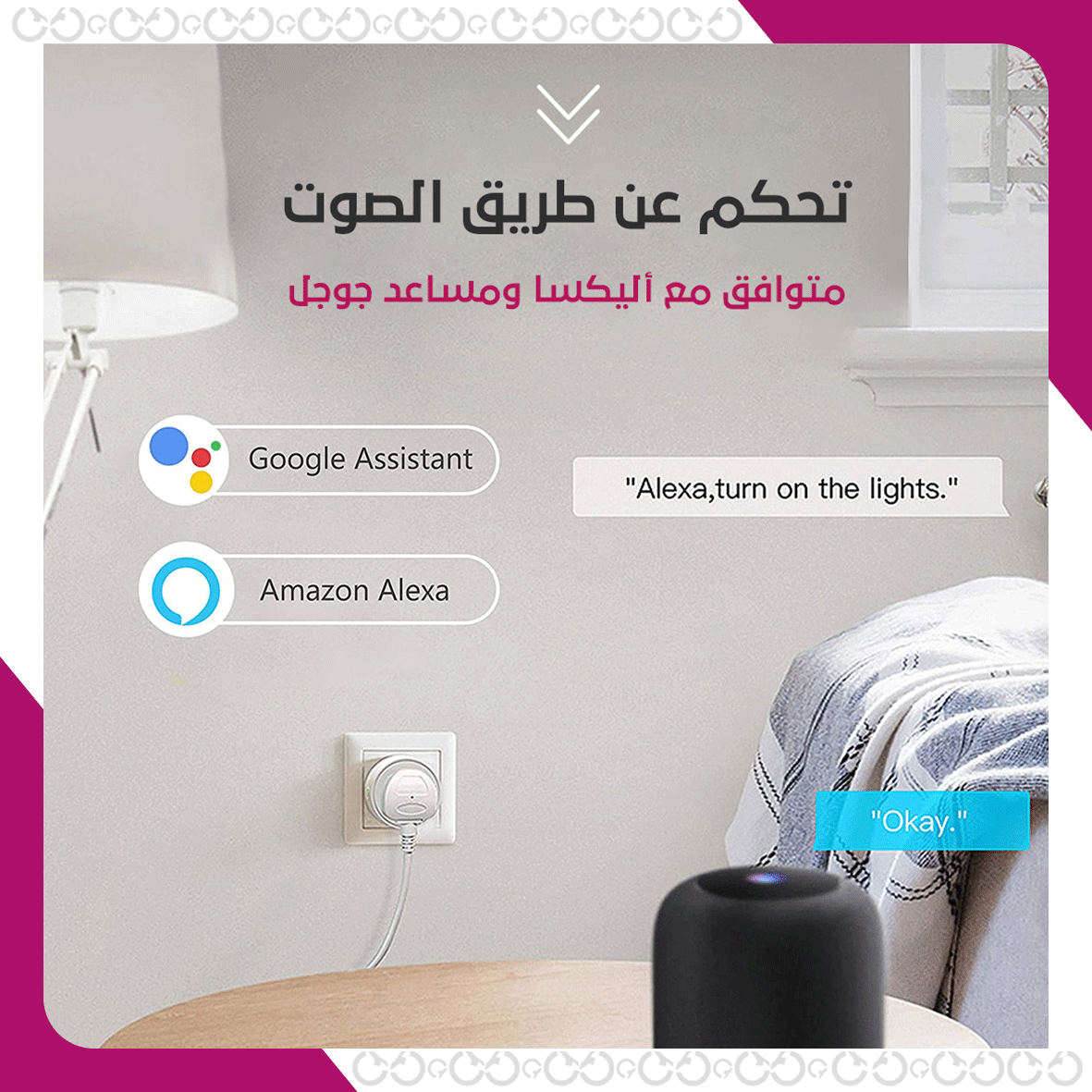 تحكم عبر الهاتف الذكي في المقبس