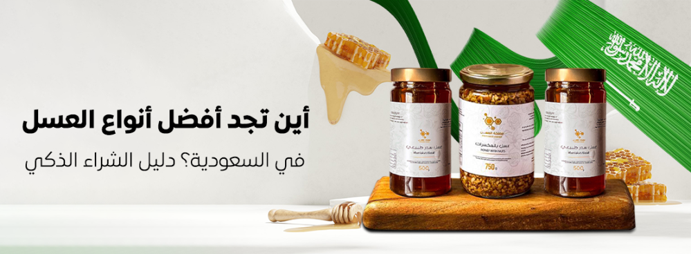 أين تجد أفضل أنواع العسل في السعودية؟ دليل الشراء الذكي