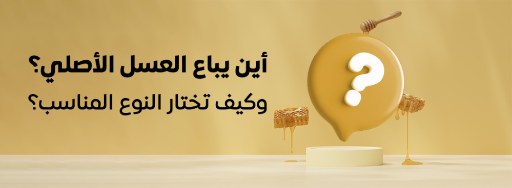 كيف تفرق بين العسل الأصلي والمغشوش؟ دليل عملي بالصور