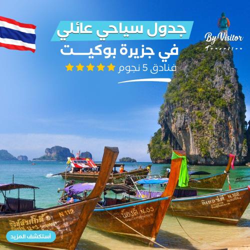 جدول سياحي عائلي في جزيرة بوكيت
