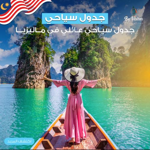 جدول سياحي عائلي في ماليزيا
