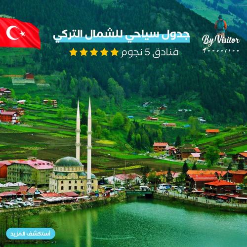 جدول سياحى للشمال التركي