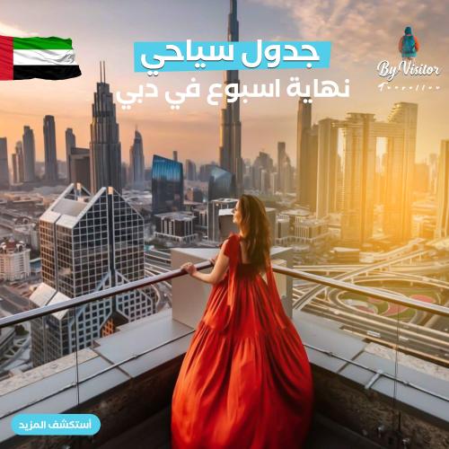 خطه سفر نهاية اسبوع في دبي