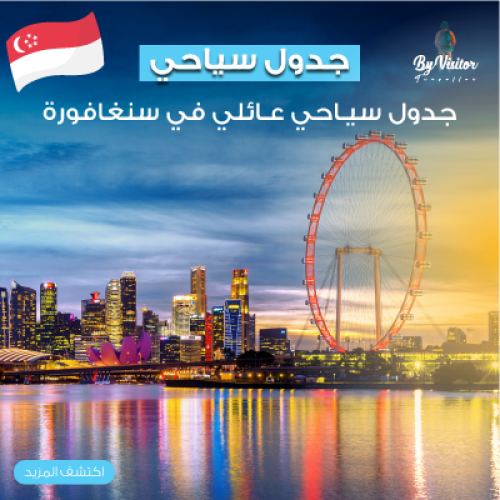 خطه سفر الى سنغافورة