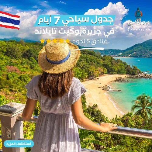 جدول سياحي لمدة 7 ايام في جزيرة بوكيت تايلاند