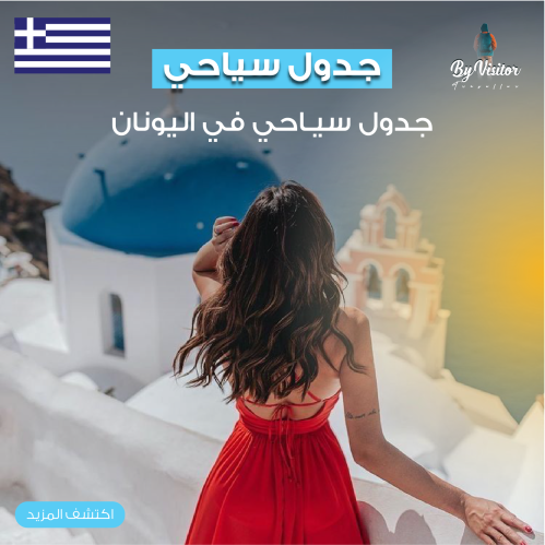 خطه سياحية الى اليونان