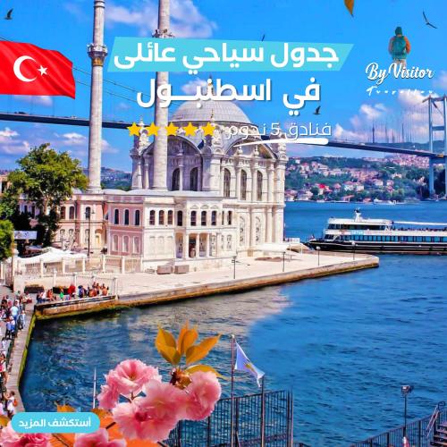 جدول سياحى عائلي اسطنبول