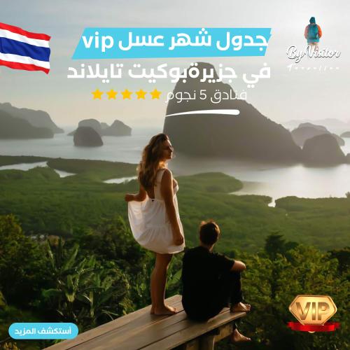 جدول شهر عسل vip في بوكيت