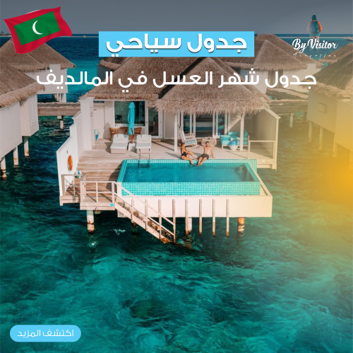 جدول سياحي شهر عسل في المالديف