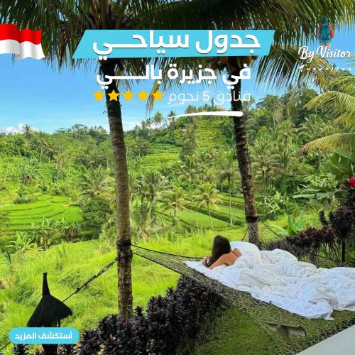 سافر بسعر مميز الى جزيرة بالي