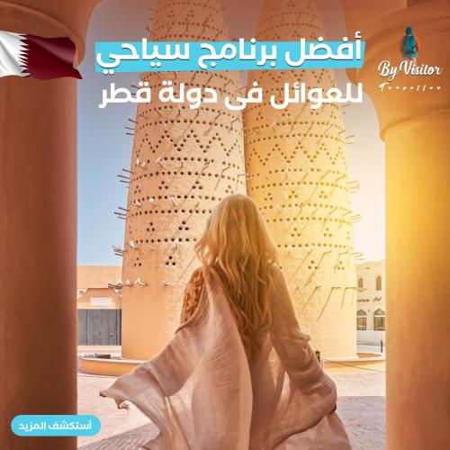 خطه سفر عوائل الى قطر