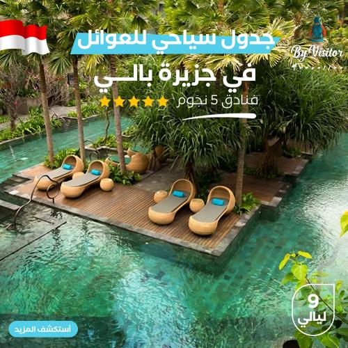 جدول سياحي عائلي في جزيرة بالي