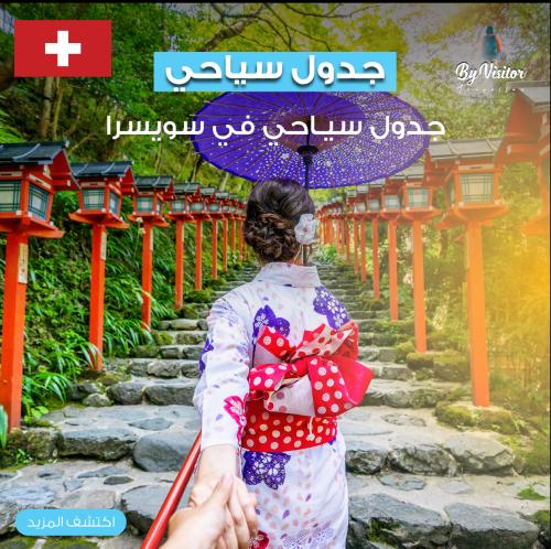 جدول سياحي في سويسرا