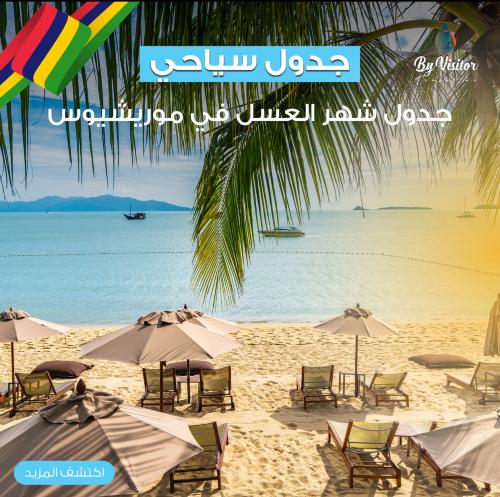 خطة سفر لشهر عسل في موريشوس