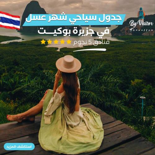 جدول سياحي شهر عسل في جزيرة بوكيت
