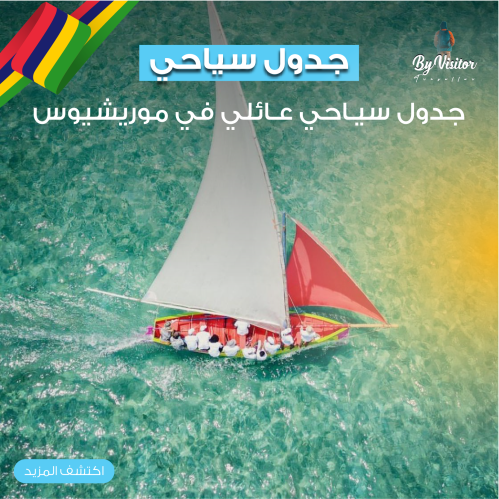 خطة سفر عوائل الى موريشيوس
