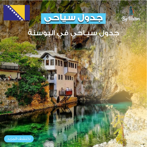 جدول سياحي في البوسنه