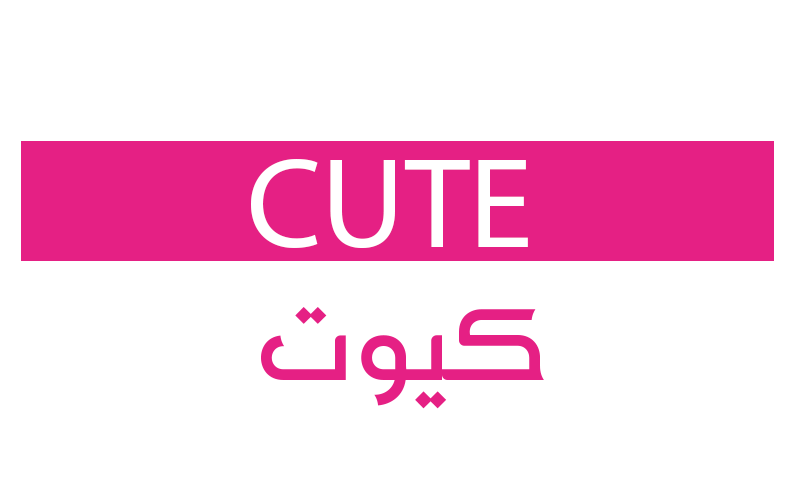 Cute - كيوت