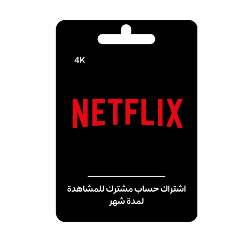 اشتراك نتفلكس 4K Netflix مشترك للمشاهدة - شهر