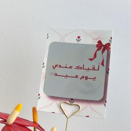 لقياك عندي يوم عيد