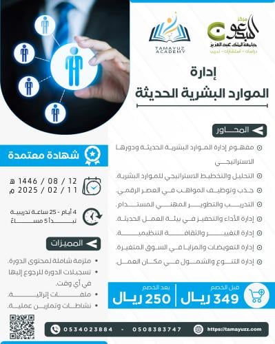 دورة إدارة الموارد البشرية الحديثة