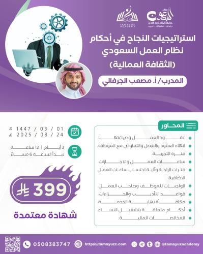 استراتيجيات النجاح في احكام نظام العمل السعودي (ال...
