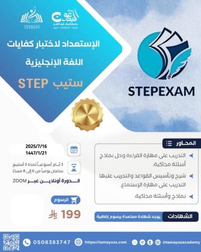 الاستعداد لاختبار كفايات اللغة الإنجليزية ستيبSTEP