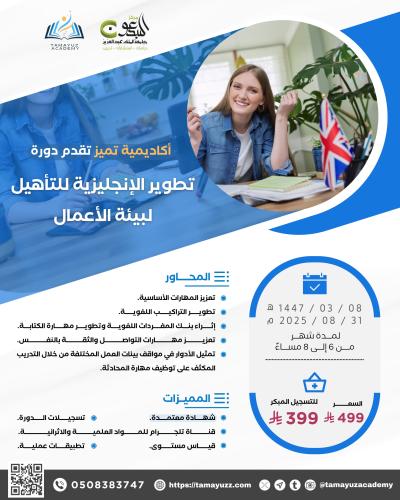 تطوير الإنجليزية للتأهيل لبيئة الأعمال