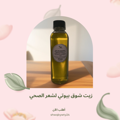 زيت شوق بيوتي لشعر الصحي
