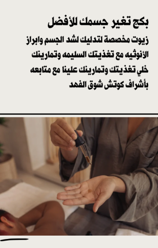 بكج تغير جسمك للأفضل