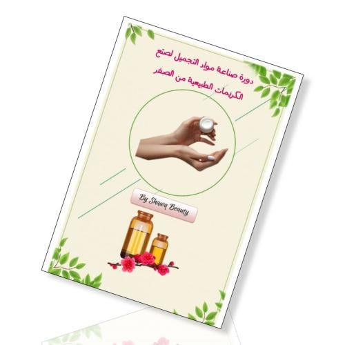 دورة صناعة مواد التجميل لصنع الكريمات الطبيعية من...