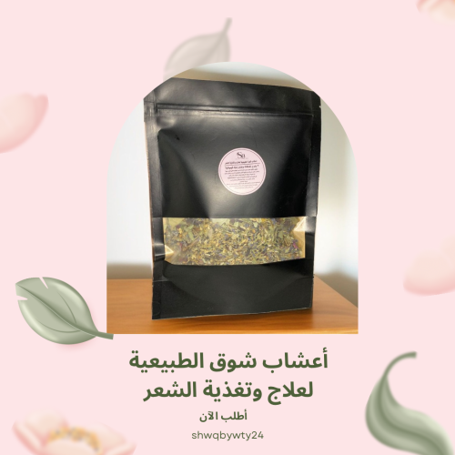 أعشاب شوق الطبيعية لعلاج وتغذية الشعر