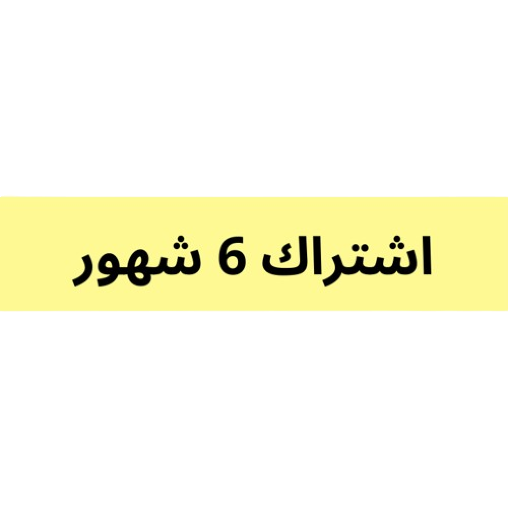 اشتراك 6 شهور فرع التعاون