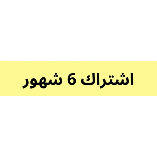 اشتراك 6 شهور فرع السويدي