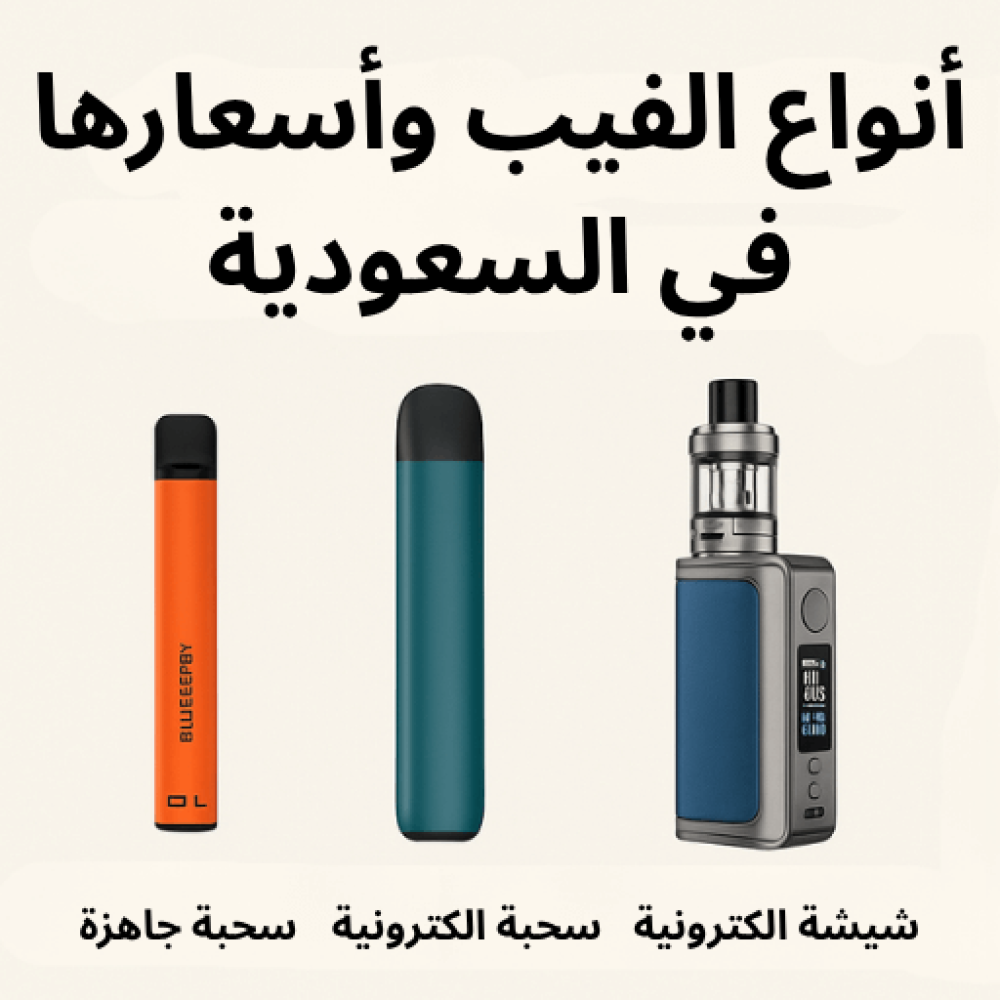 أنواع الفيب وأسعارها في السعودية 2025 (بالصور)