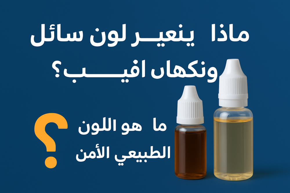 لماذا يتغير لون سائل ونكهات الفيب؟ وما هو اللون الطبيعي الآمن؟