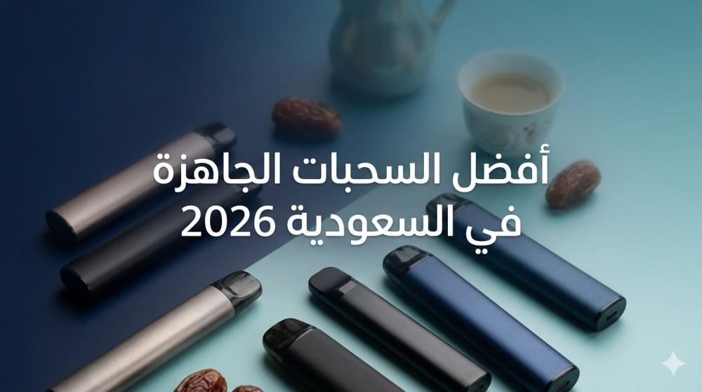 افضل السحبات الجاهزة في السعودية 2026 - ترشيحات لافضل سحبة جاهزة