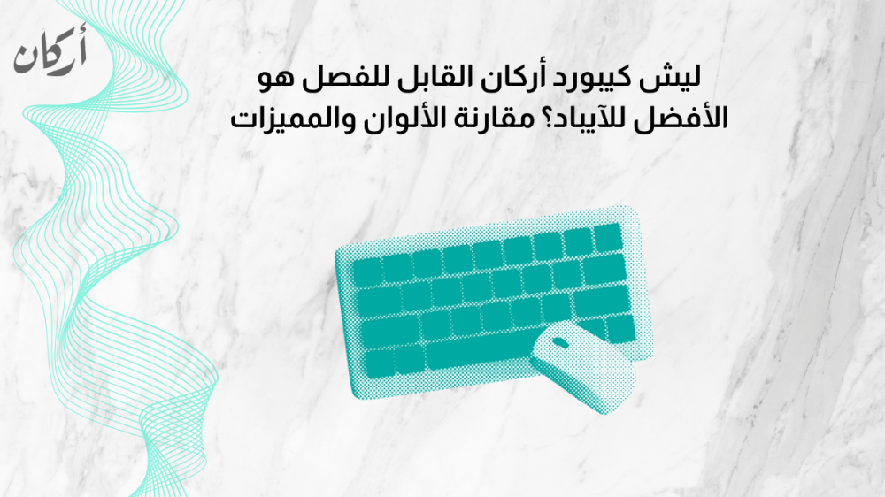 ليش كيبورد أركان القابل للفصل هو الأفضل للآيباد؟ مقارنة الألوان والمميزات