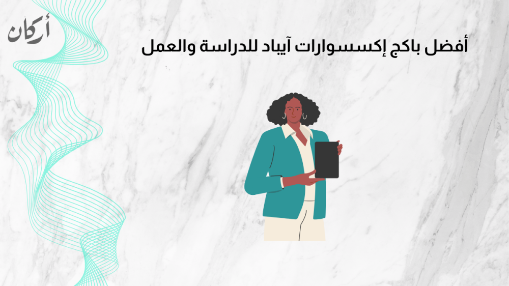 أفضل باكج إكسسوارات آيباد للدراسة والعمل