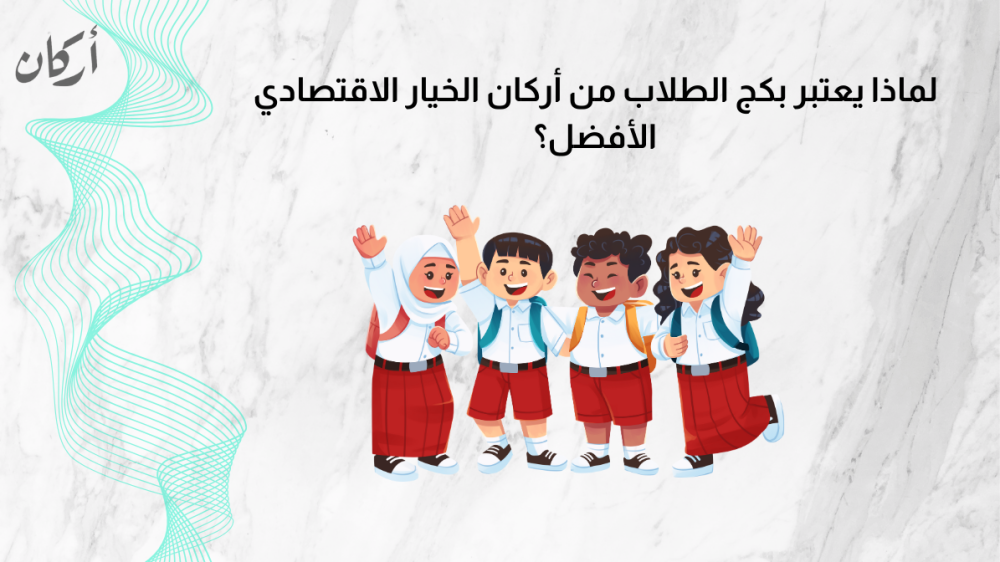 لماذا يعتبر بكج الطلاب من أركان الخيار الاقتصادي الأفضل؟